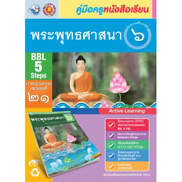 คู่มือครู หนังสือเรียนพระพุทธศาสนา ป.6